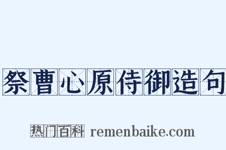 祭曹心原侍御造句是什么意思的图片